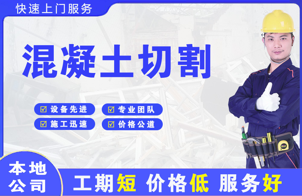 弋江混凝土切割
