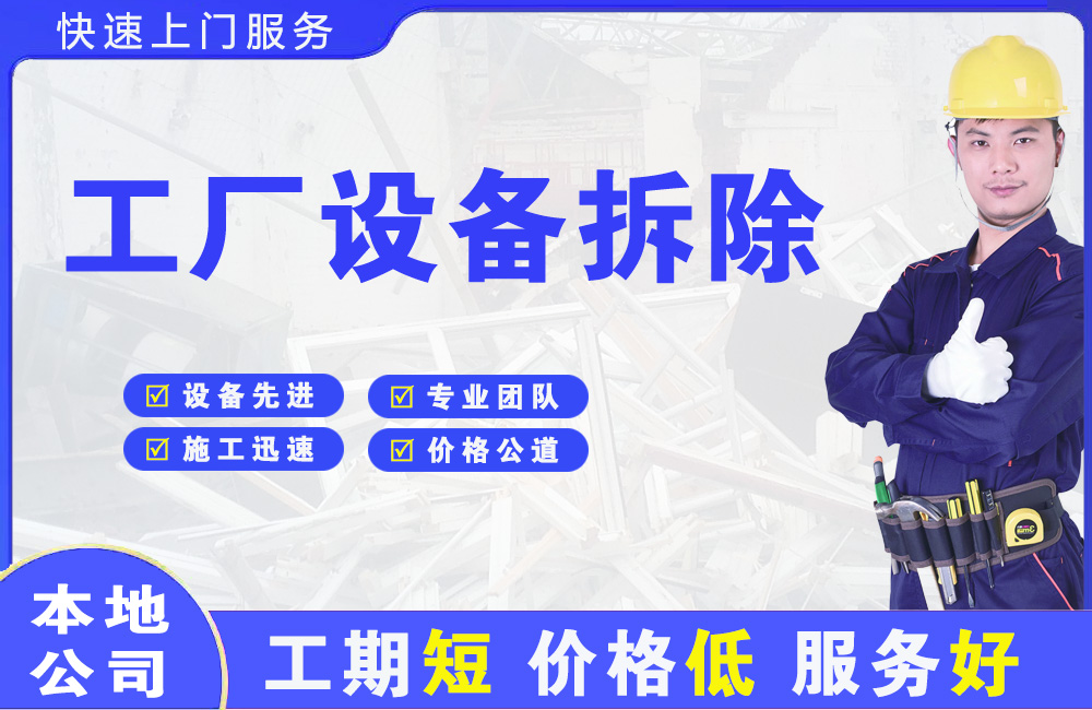 弋江工厂设备拆除